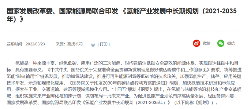 国家发改委正式印发《氢能产业发展中长期规划（2021-2035年）》