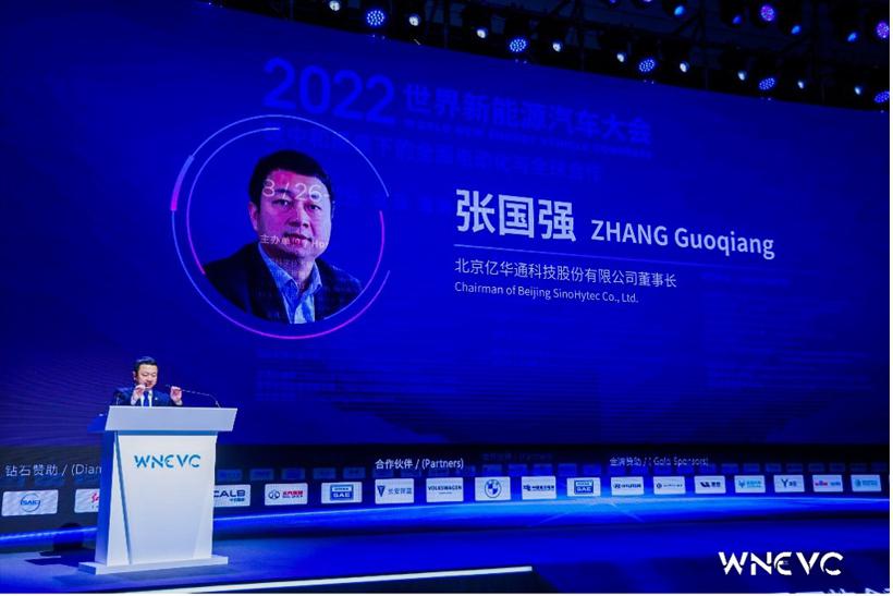WNEVC 2022 | 亿华通张国强：发展氢能与燃料电池产业，助力双碳目标达成