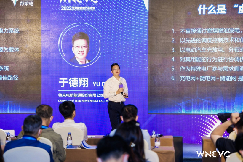 WNEVC 2022 | 特来电于德翔：充电网+微电网+储能网 是 虚拟电厂 的重要载体