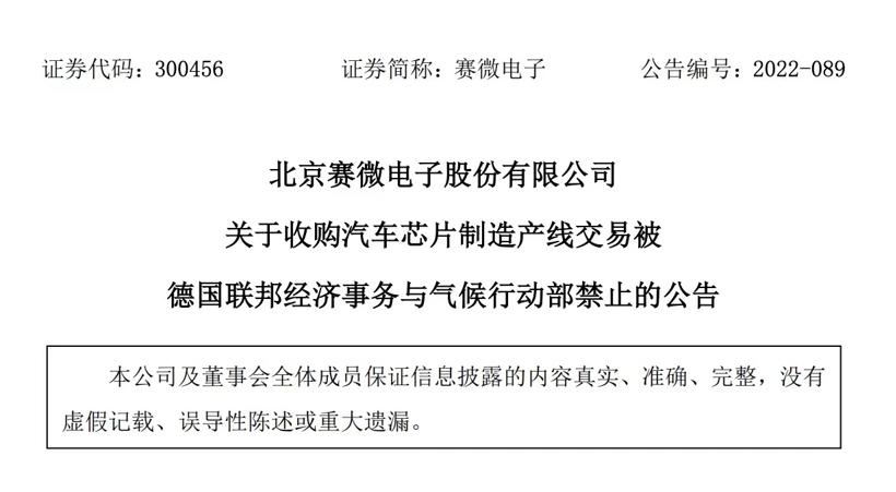 德国叫停赛微电子收购案，中资海外投资难度加大