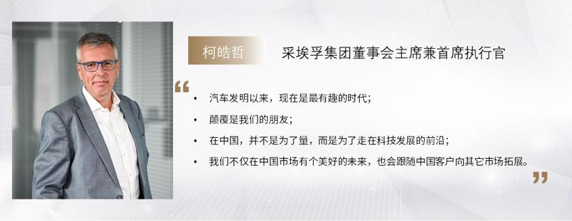 C Talk | 采埃孚集团新任CEO柯皓哲：在中国，是为了走在科技发展的前沿
