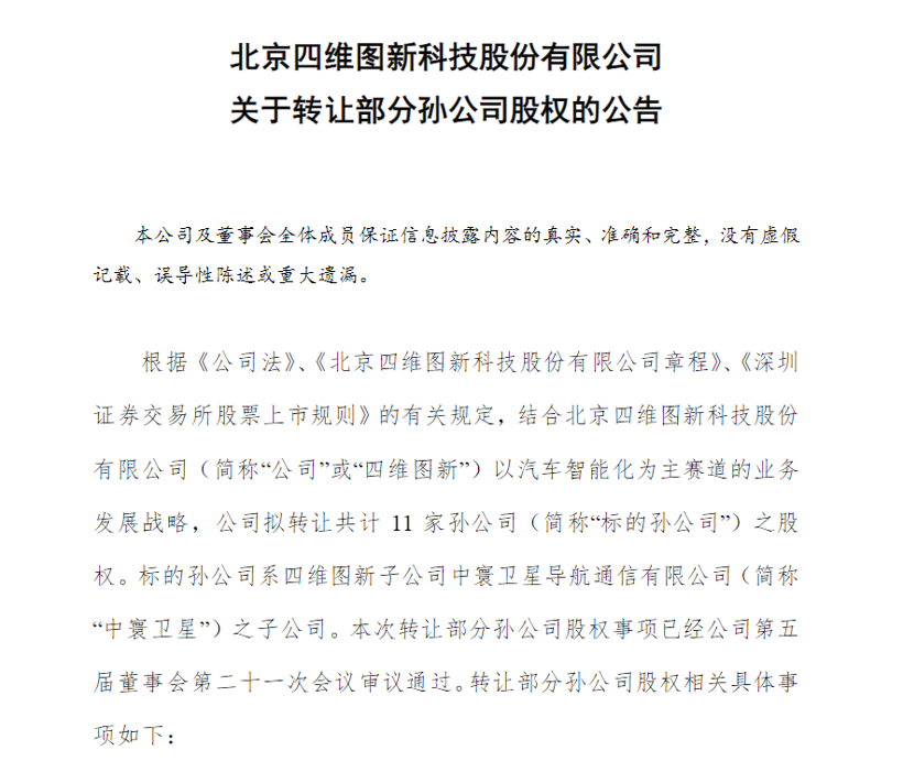 四维图新出售11家孙公司股权