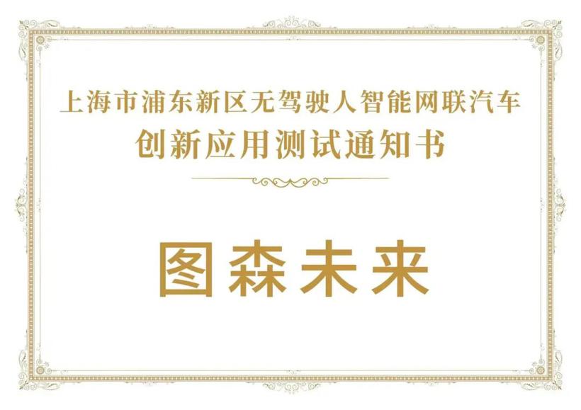 获批！图森未来将在上海浦东开启全无人自动驾驶测试