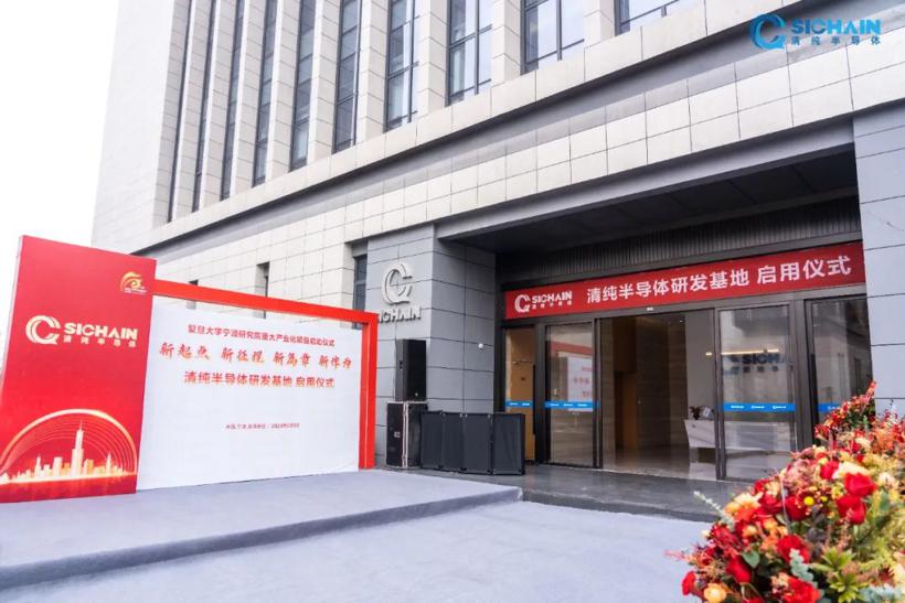 清纯半导体完成数亿元A+轮融资，蔚来资本联合领投