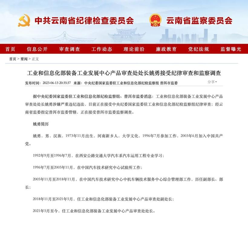 工信部装备工业发展中心产品审查处处长被查