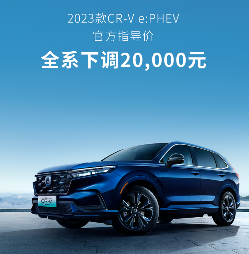 本田CR-V插混全系降2万元，仍难平比亚迪宋PLUS压力