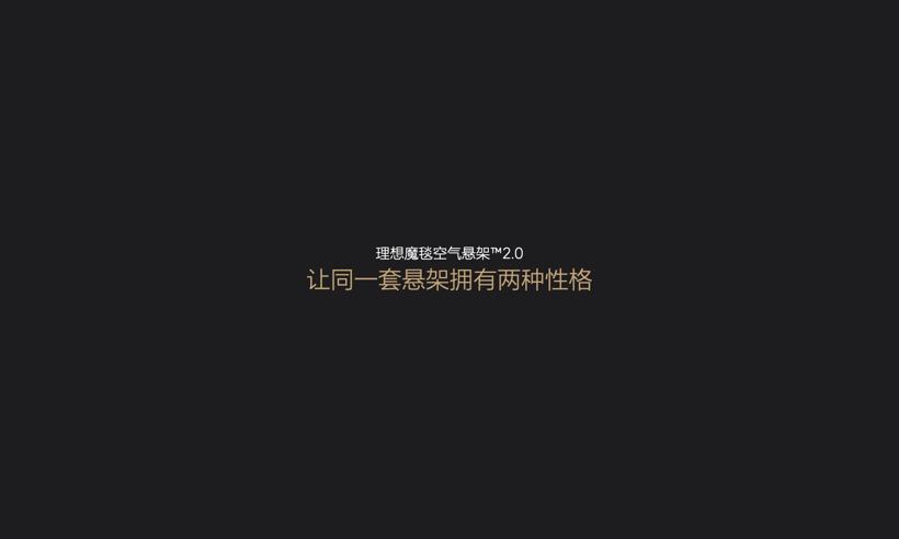 体验理想魔毯空气悬架2.0 驾乘体验多一种选择