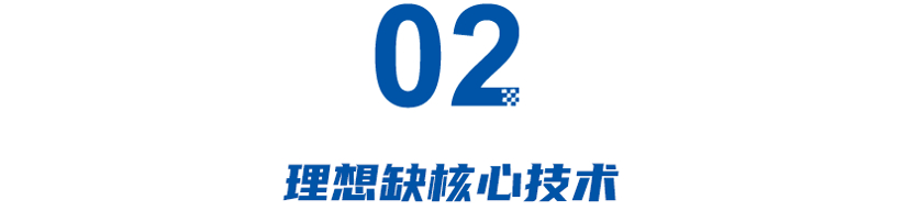 高端基本靠喊？小米形象固化，理想缺核心技术，昊铂吃力不讨好