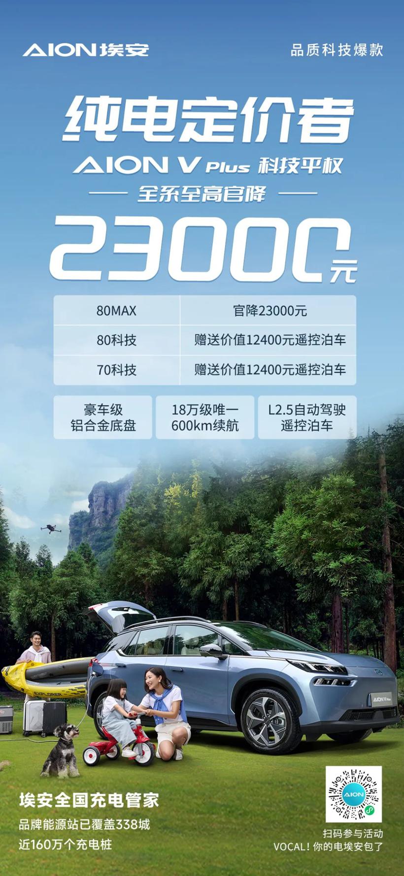 广汽埃安AION V Plus全系至高官降2.3万