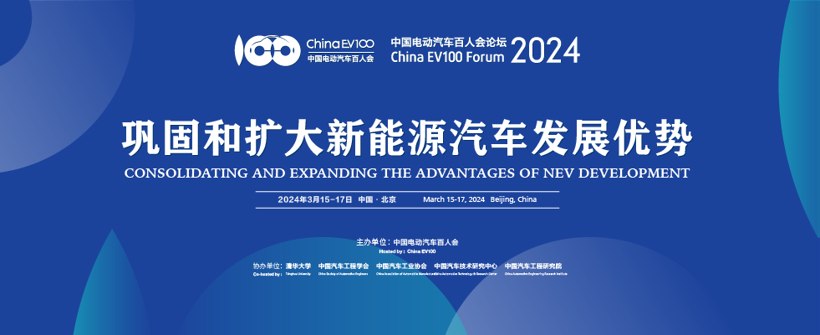 百人会论坛（2024）：推动新能源汽车产业高质量发展