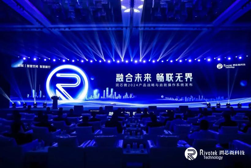润芯微2024产品战略与启航操作系统发布