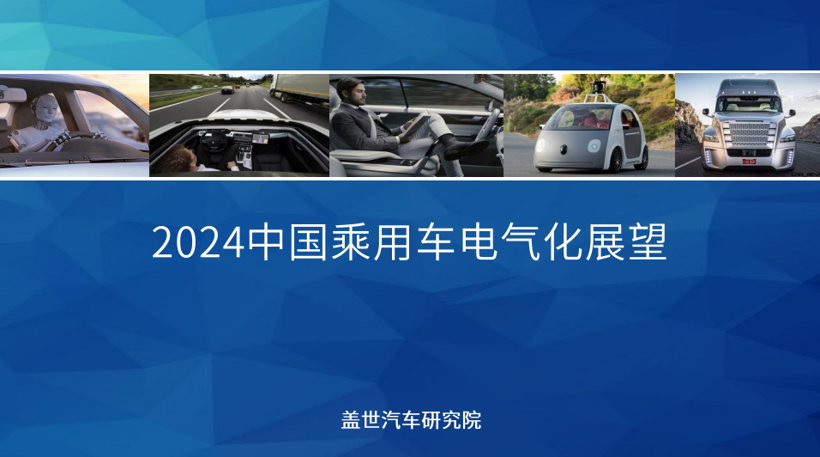 2024中国乘用车电气化市场展望：800V高压+SiC碳化硅+高倍率电池技术加速车市电气化转型
