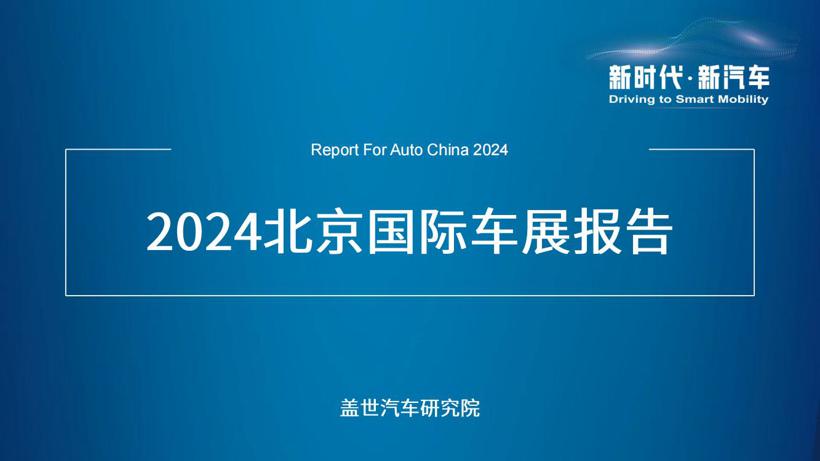 （76页PDF）2024北京国际车展报告 | 解读车企战略、新能源、自动驾驶等领域动向