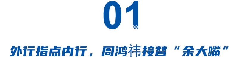 接棒“余大嘴”？“批评”理想、教育安聪慧......，周鸿祎到处指点车圈“大佬”