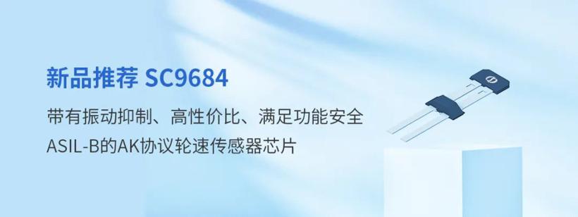 AK协议 + 高性价比 + 振动抑制 + ASIL-B ！赛卓电子推出新品轮速传感器芯片SC9684