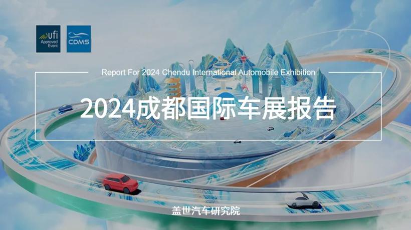 2024成都国际车展报告（50页PDF）| 盖世汽车研究院