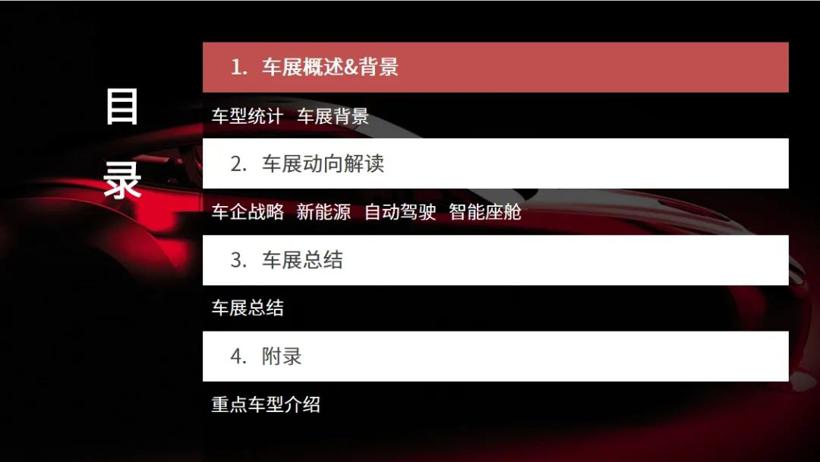 2024成都国际车展报告（50页PDF）| 盖世汽车研究院