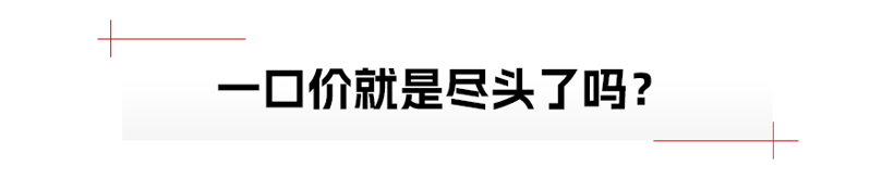 合资油车，一口价时代来了？