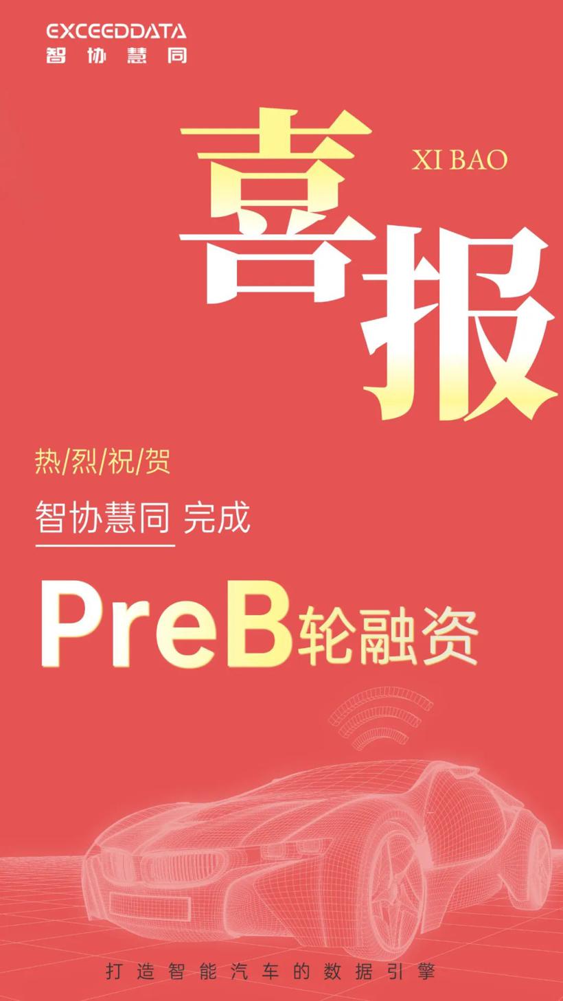 Seeds｜智协慧同完成PreB轮融资，车云一体数据底座已上车10余家主流车企
