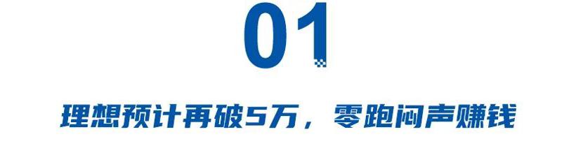 理想预计再破5万月销，零跑闷声赚钱，智界享界周销几百辆？没增程就淘汰！