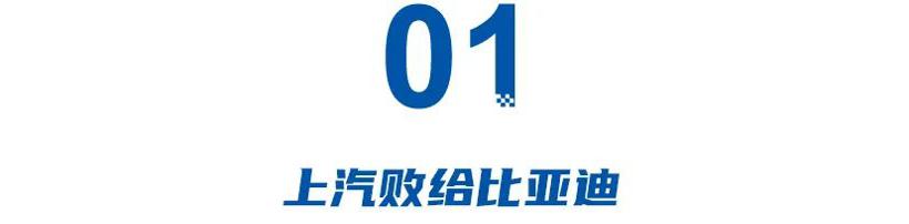前三季度销量：上汽败给比亚迪，奇瑞吉利争二三名，长城硬挺，特斯拉下滑