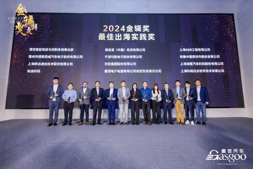 重磅揭晓 | 2024盖世汽车金辑奖 — 最佳出海实践奖