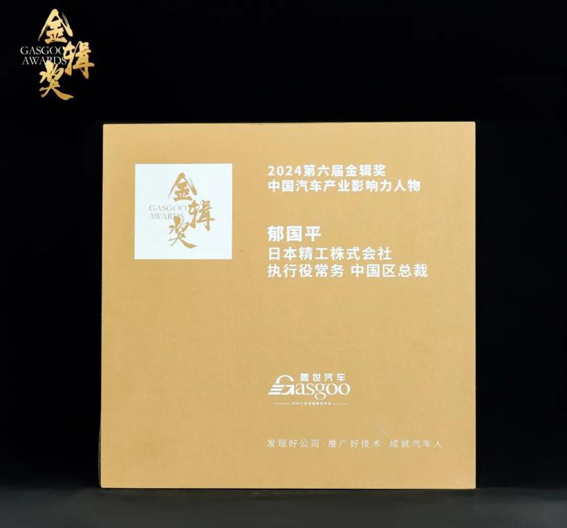 NSK中国区总裁郁国平先生荣获2024金辑奖中国汽车产业影响力人物