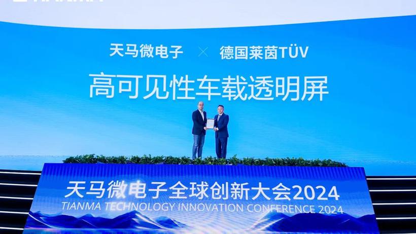 2024天马全球创新大会隆重举行，九大创新成果震撼亮相