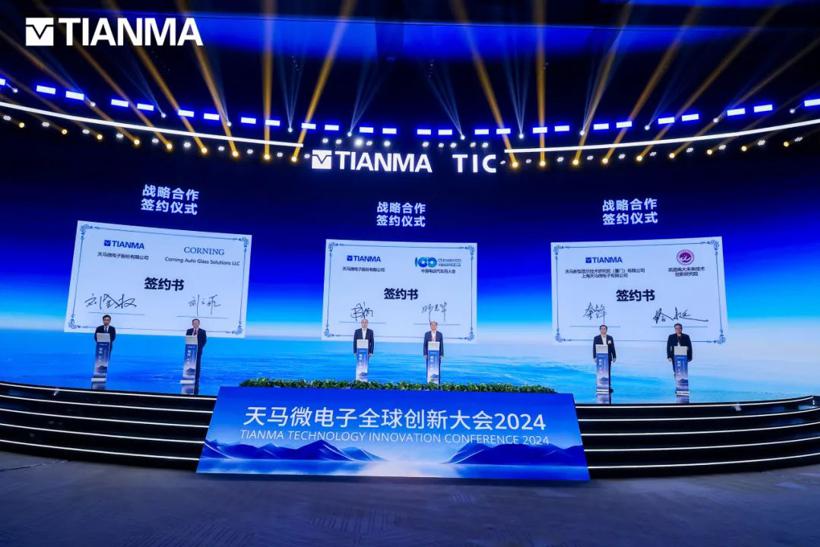 2024天马全球创新大会隆重举行，九大创新成果震撼亮相