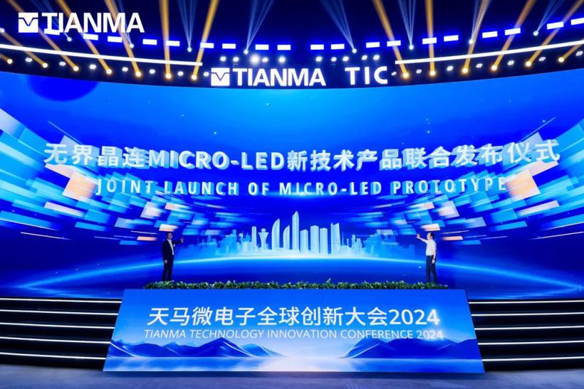 2024天马全球创新大会隆重举行，九大创新成果震撼亮相