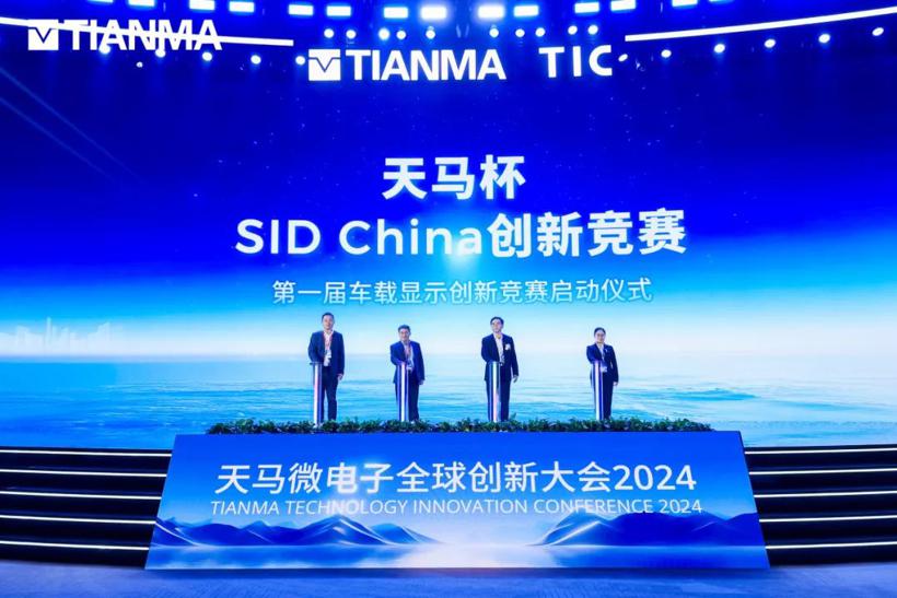 2024天马全球创新大会隆重举行，九大创新成果震撼亮相