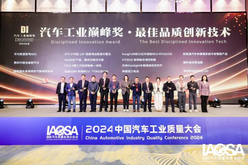云途荣获国际汽车质量标准化协会颁发的【2024年度最佳品质创新技术奖】