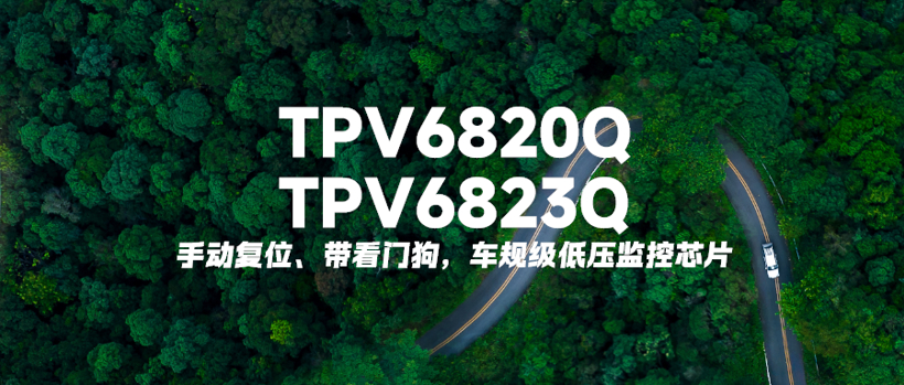 手动复位、带看门狗！思瑞浦推出车规级低压监控芯片TPV6820Q/TPV6823Q