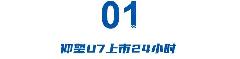 “789杀手”来了，仰望U7 62.8万起售，中国汽车集体挤干豪车溢价水分