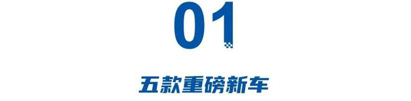 最受争议的上海车展将至，五款重磅新车，都要盯着BBA打！