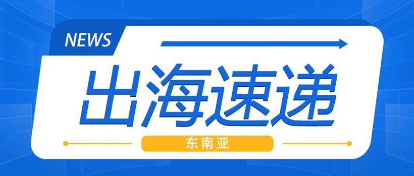东南亚出海速递｜马来西亚新能源汽车市场渗透加速，理想进入菲律宾市场