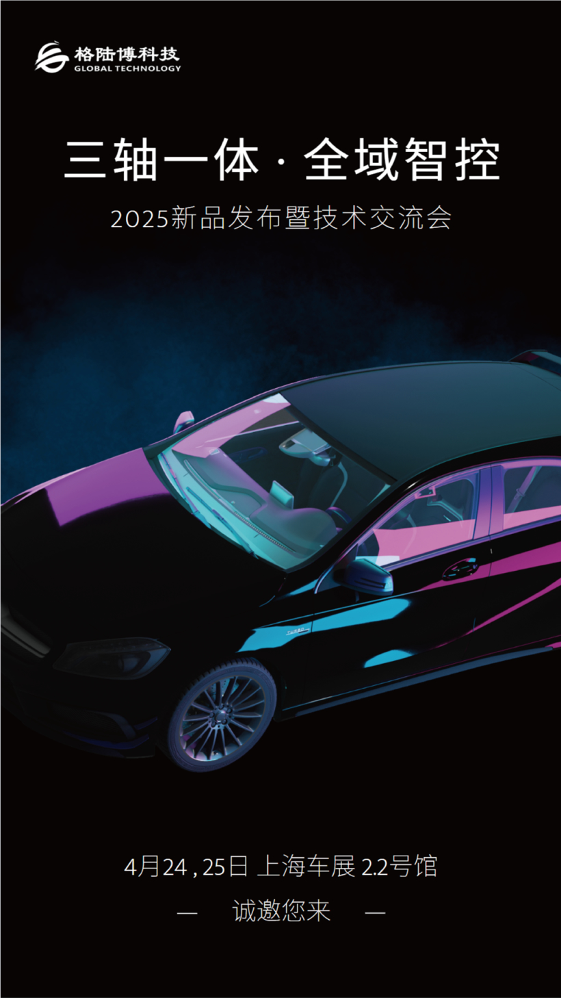 智驱未来，新品集结 | 格陆博科技邀您共赴2025上海车展之约！