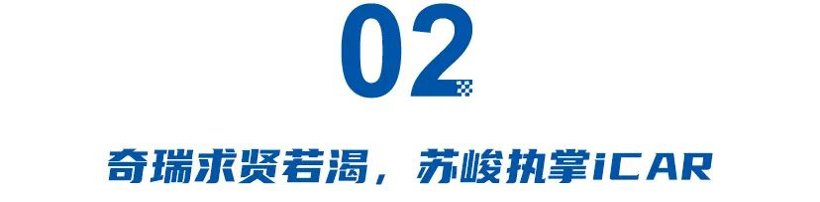 苏峻执掌iCAR，赵长江调离腾势！车企大动刀，一纸业绩牵动半年人事