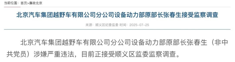 高管被查，质量捅出大窟窿！北京越野王昊铁腕反腐