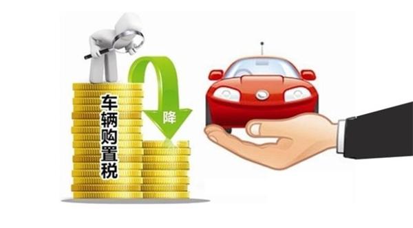 购置税政策是良药还是毒药？