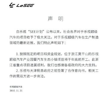 乐视发表声明称浙江项目年前开工 天津项目还需商洽