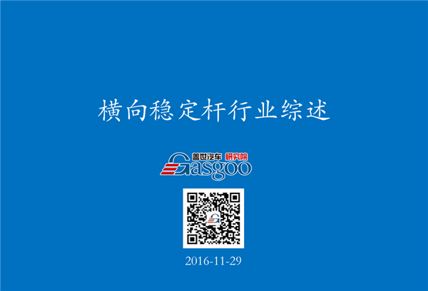 盖世汽车研究院:汽车横向稳定杆产业链全景图