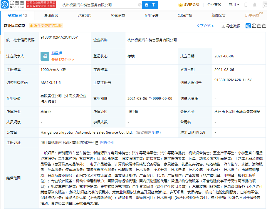 极氪成立汽车销售服务公司，注册资本1000万元人民币