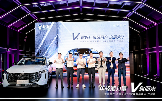 9块9开启盲订 东风日产“启辰大V”即将亮相成都车展