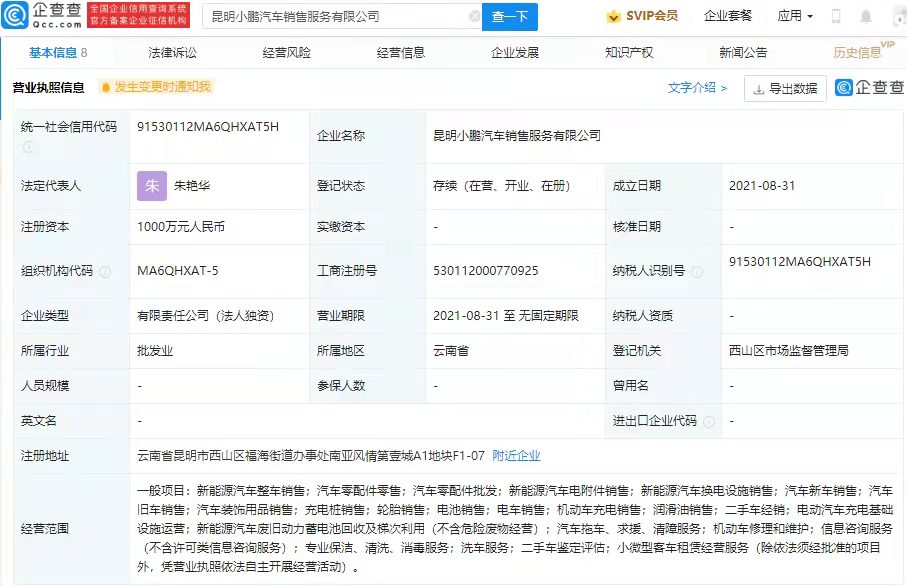 小鹏汽车在昆明成立新公司，涉及二手车业务