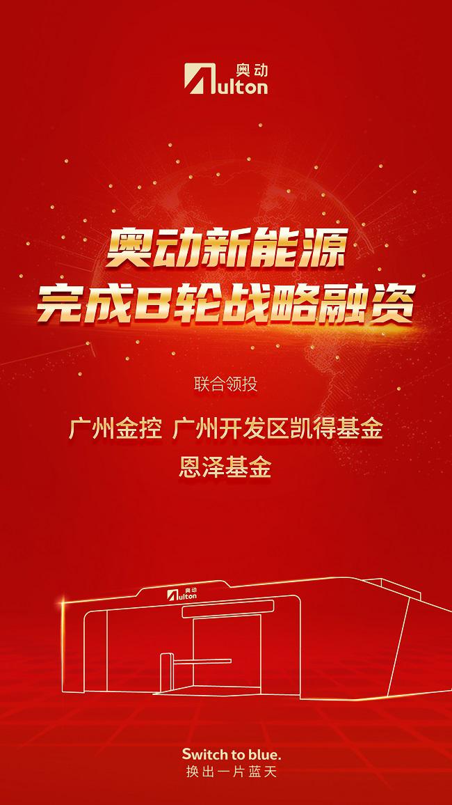 换电独角兽公司——奥动新能源完成B轮战略融资