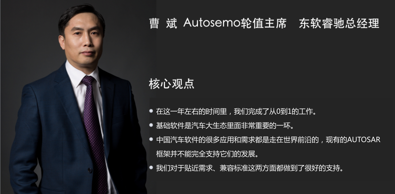 AUTOSEMO首届轮值主席曹斌：这一年，我们完成了从0到1的转变