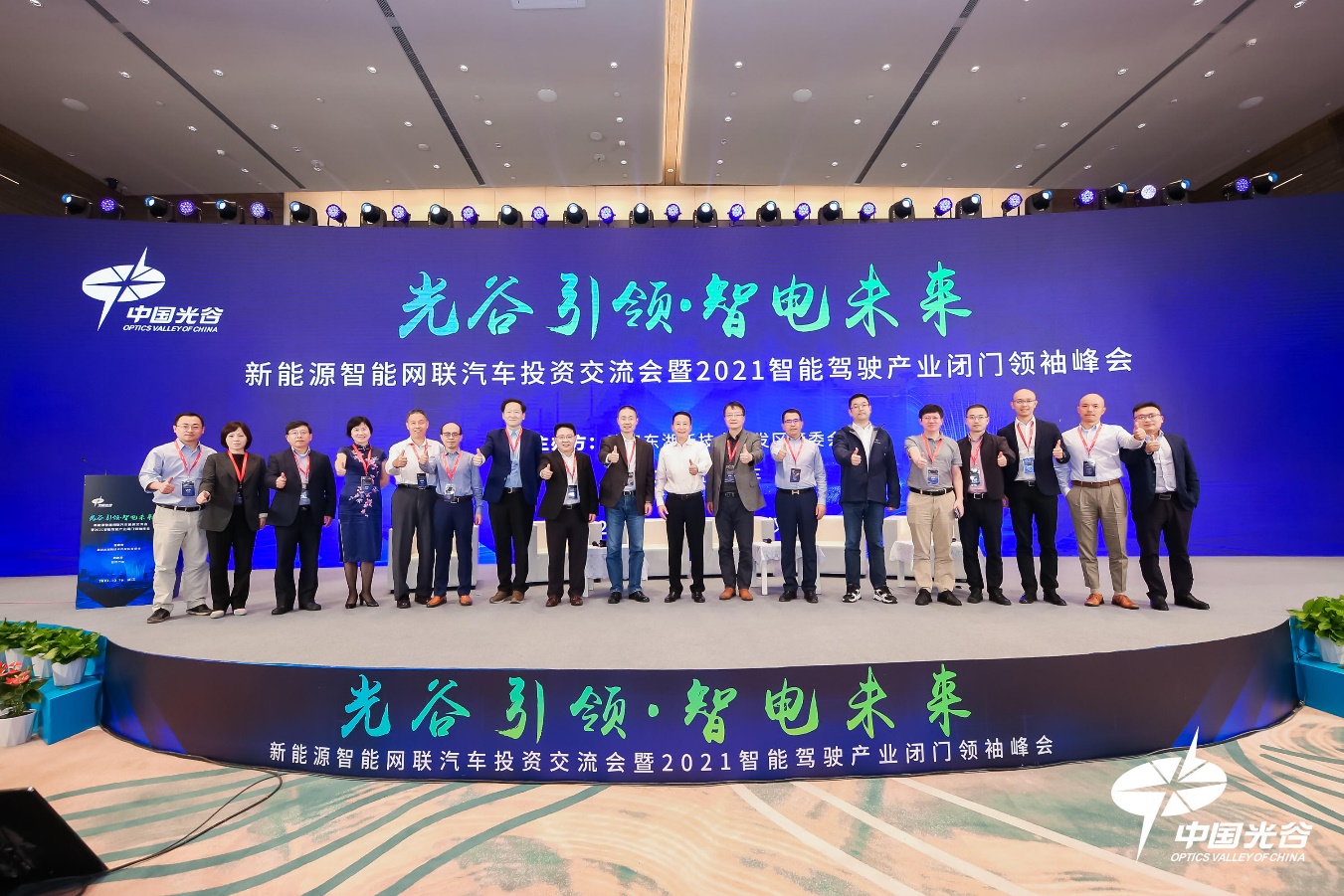 中国光谷成功举办“新能源智能网联汽车投资交流会暨2021智能驾驶产业闭门领袖峰会”
