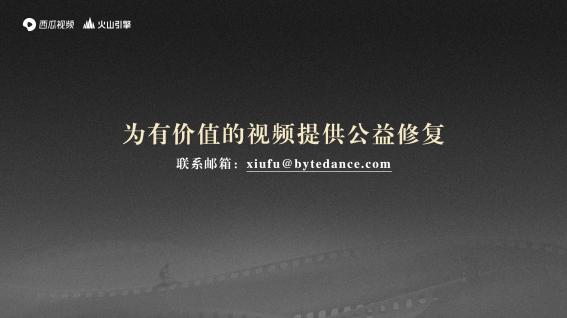 汽车产业历史影像资料有救了，西瓜视频免费开放视频4K修复计划