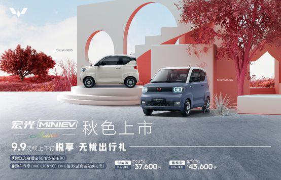 3.76万元起，宏光MINIEV马卡龙秋色正式上市